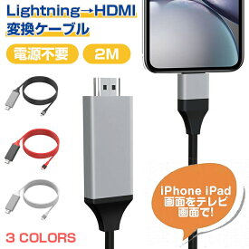 HDMI ケーブル iPhone テレビ 変換ケーブル 電源不要 iPhone iPad iPod Youtube ゲーム スマホ テレビ出力 1080P 設定不要 HDMI変換 ケーブル ライトニング HDMI 接続ケーブル 変換アダプター iPhone13 12 11 8 7 X XR SE iPad mini 対応 高解像度 TV 3色 大画面 接続簡単