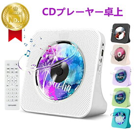 【ランキング入賞】CDプレーヤー ポータブル Bluetooth 卓上置き式 コンパクト CDラジカセ 多機能 防塵透明カバー付き 2024最新 Bluetooth受発信/CD/FM/USB/AUXなどに対応 CDラジオ LEDディスプレイ リモコン付き 音楽再生/語学学習/胎児教育 PSE認証済み 日本語説明書付き