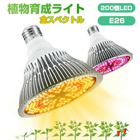 植物育成ライト LED 育成ライト 植物 育つ ライト 200個LED E26口金 電球 育苗ライト 植物育成 観葉植物 多肉植物 フルスペクトル 120W 暖色 赤色 植物育成用ランプ 水耕栽培ライト 省エネ 長寿命 室内栽培 家庭菜園 園芸用品 室内用ライト