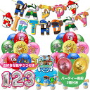 「数字おまけ」パウパトロール 誕生日 ふうせん 風船 パーティー 飾り付け セット パトロール 誕生日飾り付け 装飾 女の子 男の子 誕生日 装飾 可愛い 雰囲気 お祝い 飾りつけ バースデー 子供プレゼント クリスマス