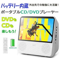 【SS期間限定8980円→8080円】DVD/CDプレーヤー バッテリー内蔵 卓上式 多機能 ポータブル 9.8型 7インチ…