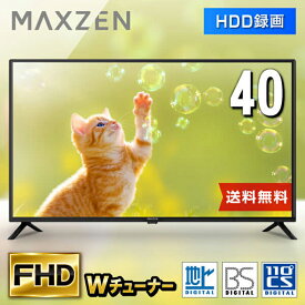 テレビ 40型 液晶テレビ フルハイビジョン 40V 40インチ 裏録画 外付けHDD録画機能 ダブルチューナー MAXZEN J40CH06 4571495432455 マクスゼン