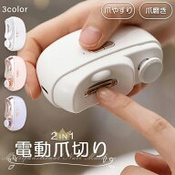 電動爪切り 爪切り 電動つめ削り 足の爪 2in1 爪磨き つめきり 角質ケア 爪やすり LEDライト付き 巻き爪 …