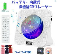 CDプレーヤー バッテリー内蔵 電池式 ポータブル 4000mAh Bluetooth受発信 コンパクト 卓上置き式 高音質…
