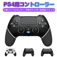 PS4 コントローラー 自動連射 背面ボタン付き Bluetooth5.0 1000mAhバッテリー搭載 マクロ機能 PS4/PS4 P…
