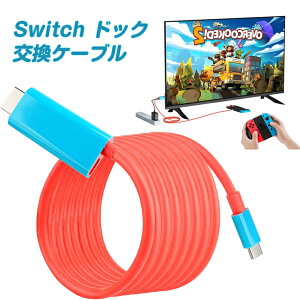 Switch ドック Switch交換ケーブル HDMIアダプター Switchミニドック 4K&1080解像度/HD変換/TVモード スイッチドック取替 Type C HDMIケーブル PD急速充電 多機能 遅延なし 長さ2M ノートパソコン/PC/タブレ