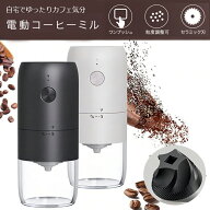 コーヒーミル 電動コーヒーミル コードレス 水洗い可能 コーヒーグラインダー ポータブルエスプレッソマ…