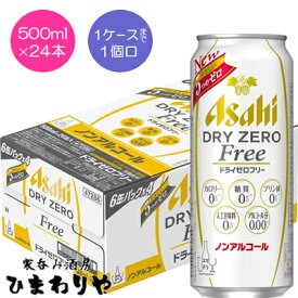 【アサヒ】ドライゼロフリー　500ml×24本