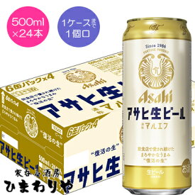 【アサヒ】アサヒ　生ビール　マルエフ　500ml×24本