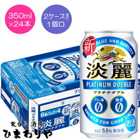 【キリン】淡麗プラチナダブル　350ml×24本