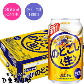 【キリン】のどごし＜生＞　350ml×24本