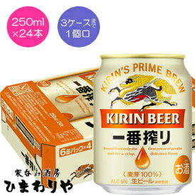 【キリン】一番搾り　250ml×24本 ミニ缶