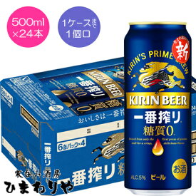 【キリン】一番搾り 糖質ゼロ　500ml×24本