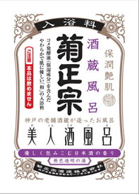 【菊正宗】美人酒風呂　優しく包み込む日本酒の香り（入浴剤）×10個