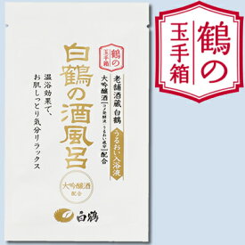 【白鶴】鶴の玉手箱　白鶴の酒風呂　大吟醸酒配合（入浴剤）×20個【メーカー終売！在庫限り！】