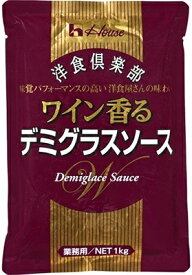 【ハウス食品】洋食倶楽部　ワイン香るデミグラスソース　1kg
