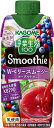 【カゴメ】野菜生活100 Smoothie Wベリースムージー ヨーグルトMix　330ml×12本