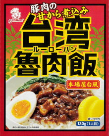 【オリエンタル】台湾魯肉飯　ルーローハン　1人前(130g)×5個