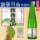 【蔵べるシリーズ】銀嶺月山　本醸造 180ml【山形県】