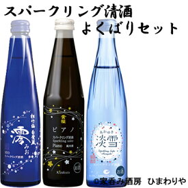 【ひまわりや】スパークリング清酒　よくばりセット　300ml×3種各4本