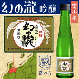 【蔵べるシリーズ】幻の瀧　吟醸酒 180ml【富山県】