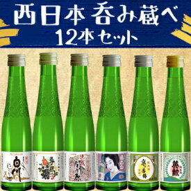 【蔵べるシリーズ】西日本呑み蔵べ12本セット