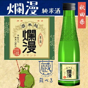 【蔵べるシリーズ】爛漫 純米 180ml【秋田県】