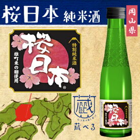 【蔵べるシリーズ】桜日本　特別純米酒 180ml【岡山県】