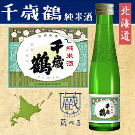 【蔵べるシリーズ】千歳鶴　純米酒「吟風純米」 180ml【北海道】