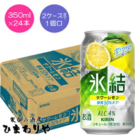 【キリン】氷結　サワーレモン　350ml×24本