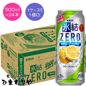 【キリン】氷結ZEROグレープフルーツ　500ml×24本