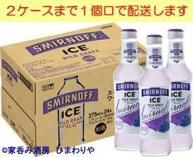 【キリン】スミノフアイス　ワイルドグレープ　275ml×24本