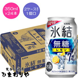 【キリン】氷結　無糖レモン　Alc.7　350ml×24本