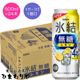 【キリン】氷結　無糖レモン　Alc.4　500ml×24本