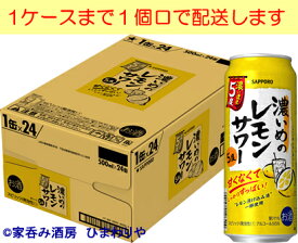 【サッポロ】濃いめのレモンサワー濃いまま5度　500ml×24本
