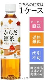 【コカコーラ】からだ巡茶　410ml×24本【メーカー直送・送料無料】【代引不可】