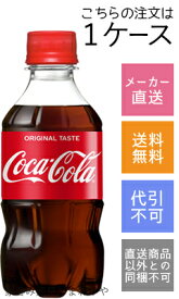 【コカコーラ】コカ・コーラ　300ml×24本【メーカー直送・送料無料】【代引不可】