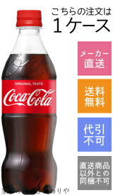 【コカコーラ】コカ・コーラ　500ml×24本【メーカー直送・送料無料】【代引不可】