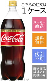 【コカコーラ】コカ・コーラ　ゼロカフェイン　1500ml(1.5L)×6本【メーカー直送・送料無料】【代引不可】