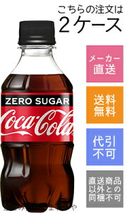 【コカコーラ】コカ・コーラ　ゼロシュガー　300ml×48本(2ケース)【メーカー直送・送料無料】【代引不可】
