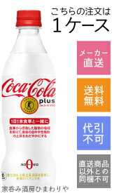 【コカコーラ】コカ・コーラ　プラス　470ml×24本【メーカー直送・送料無料】【代引不可】