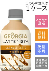 日本コカコーラ ジョージア ラテニスタ キャラメルラテ 280ml 24本 Pet 缶コーヒー コーヒー飲料 価格比較 価格 Com