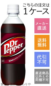 【コカ・コーラ】ドクターペッパー　500ml×24本【メーカー直送・送料無料】【代引不可】