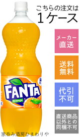 【コカ・コーラ】ファンタ　オレンジ　1500ml(1.5L)×6本【メーカー直送・送料無料】【代引不可】