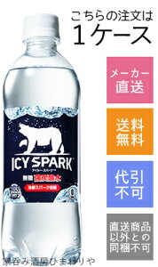 【コカ・コーラ】ICY SPARK　アイシー・スパーク　無糖　500ml×24本【メーカー直送・送料無料】【代引不可】