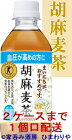 【サントリー】胡麻麦茶　350ml×24本