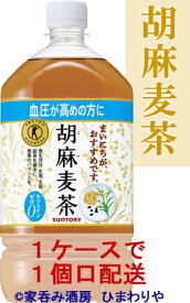 【サントリー】胡麻麦茶　1050ml×12本