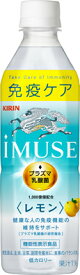 【キリン】iMUSE(イミューズ)　プラズマ乳酸菌　レモン　500ml×24本【機能性表示食品】