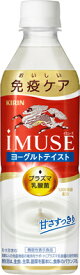 【キリン】iMUSE(イミューズ)　プラズマ乳酸菌　ヨーグルトテイスト　甘さ控えめ　500ml×24本【機能性表示食品】
