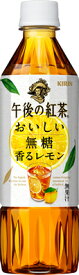 【キリン】午後の紅茶　おいしい無糖　香るレモン　500ml×24本